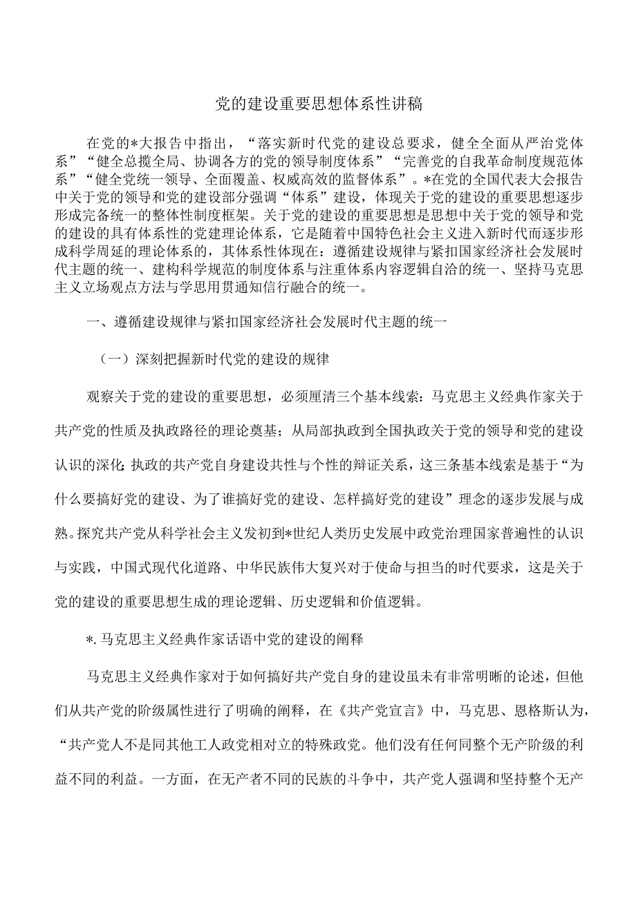 党的建设重要思想体系性讲稿.docx_第1页