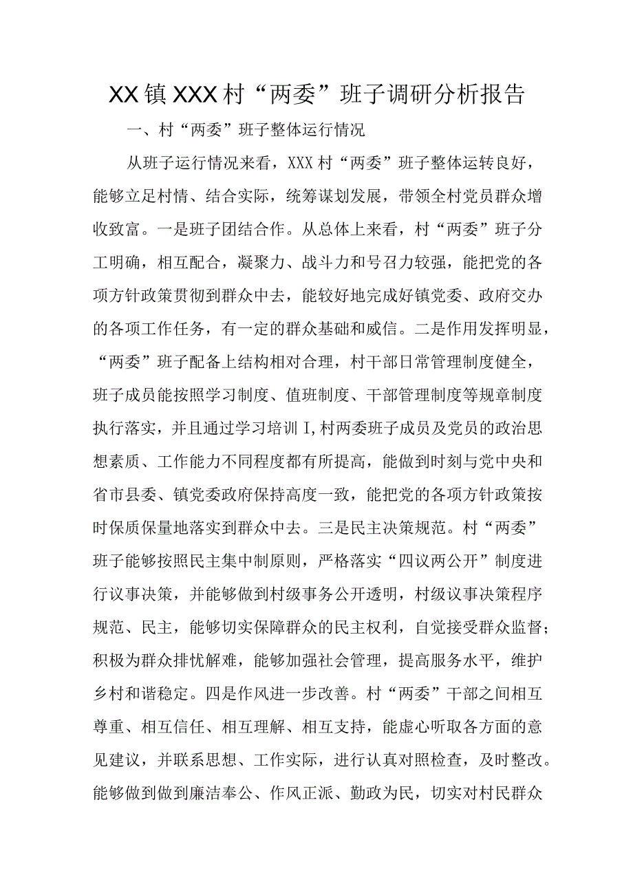 XX镇XXX村“两委”班子调研分析报告.docx_第1页