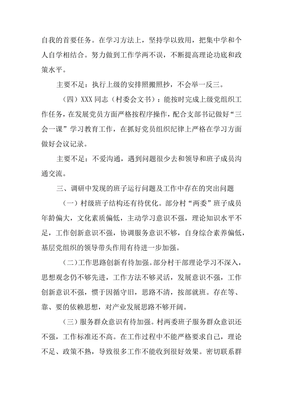 XX镇XXX村“两委”班子调研分析报告.docx_第3页