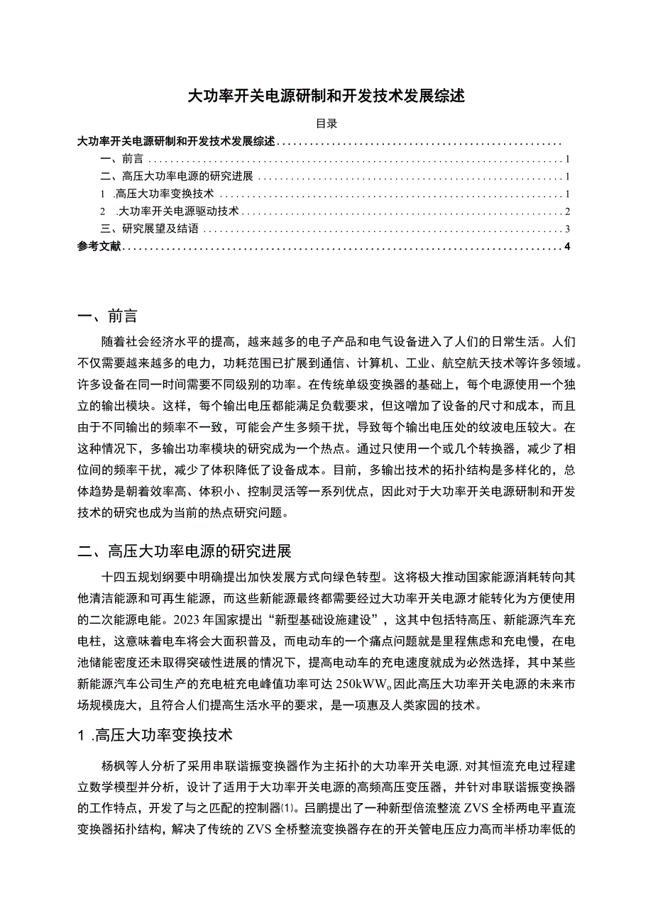 【《试论大功率开关的电源研制和开发技术》3700字（论文）】.docx_第1页