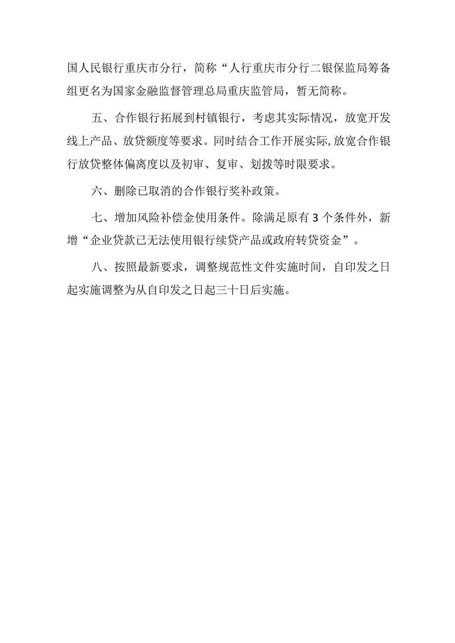 《重庆市中小企业商业价值信用贷款工作实施方案（修订）（征求意见稿）》《重庆市中小企业商业价值信用贷款风险补偿管理办法（修订）（征求意见稿）》修订.docx_第2页