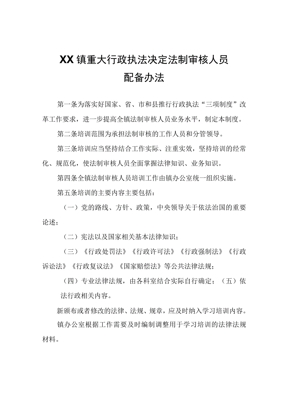 XX镇重大行政执法决定法制审核人员配备办法.docx_第1页