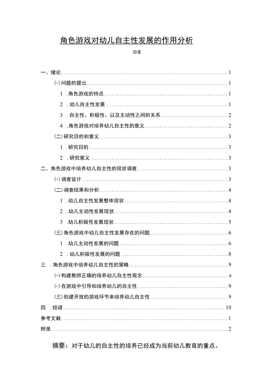 【《角色游戏对幼儿自主性发展探究（论文）》7500字】.docx_第1页