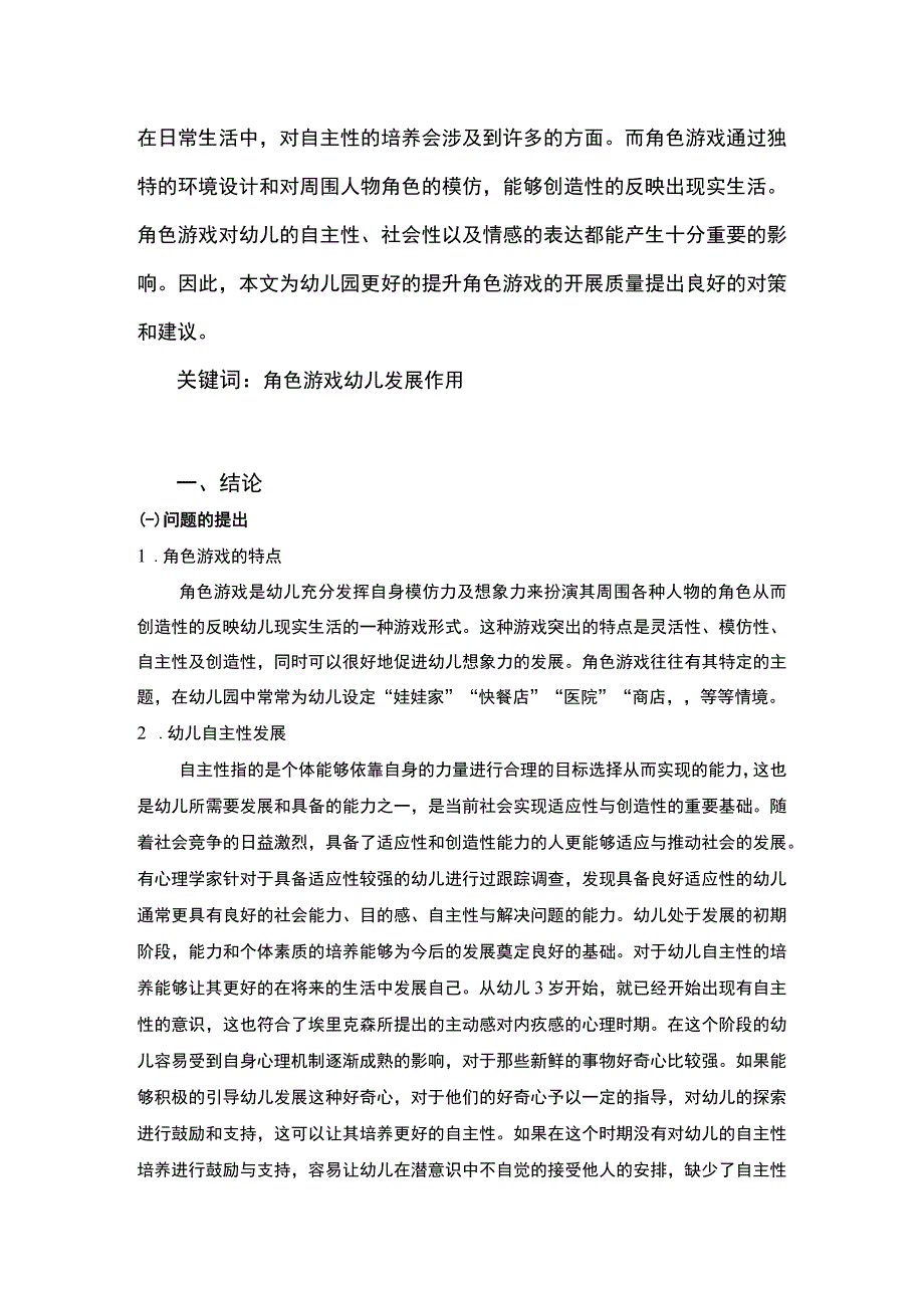 【《角色游戏对幼儿自主性发展探究（论文）》7500字】.docx_第2页