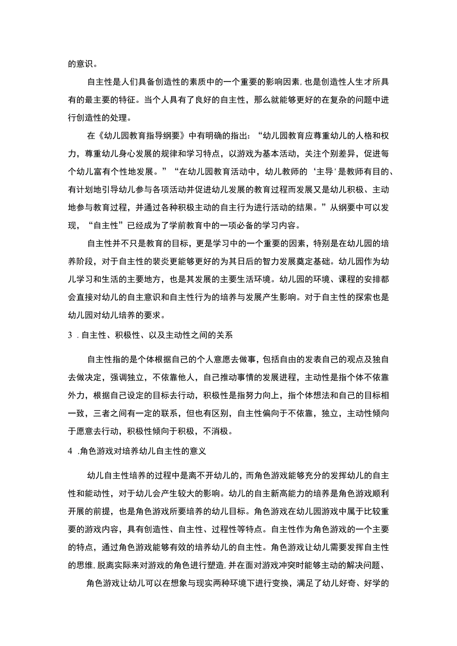 【《角色游戏对幼儿自主性发展探究（论文）》7500字】.docx_第3页