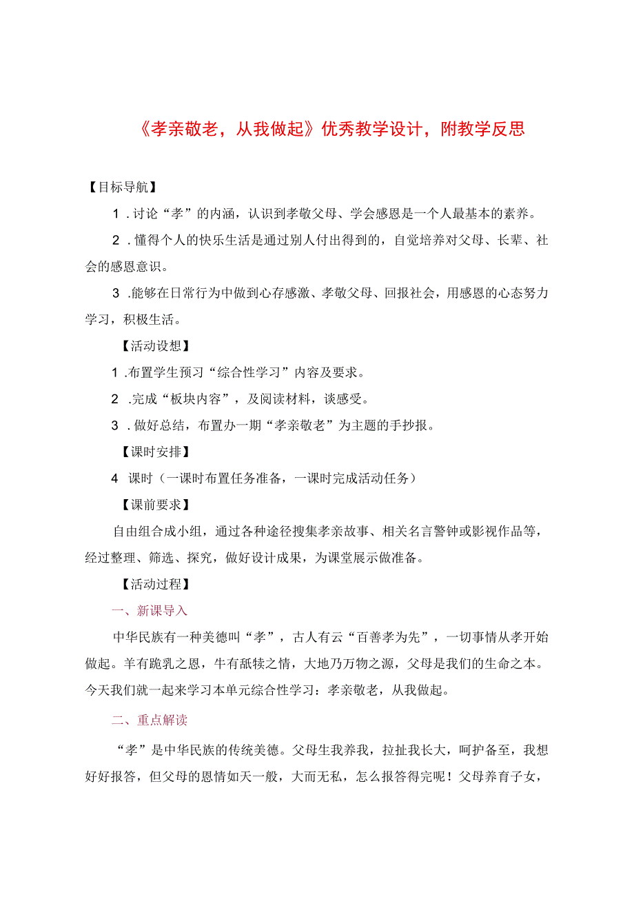 《孝亲敬老从我做起》优秀教学设计附教学反思.docx_第1页