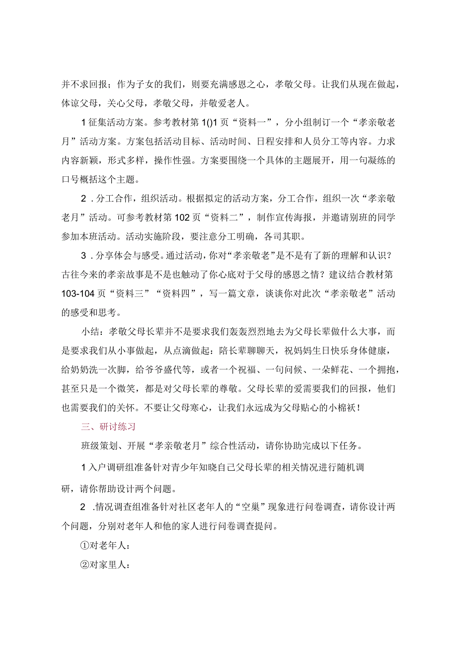 《孝亲敬老从我做起》优秀教学设计附教学反思.docx_第2页