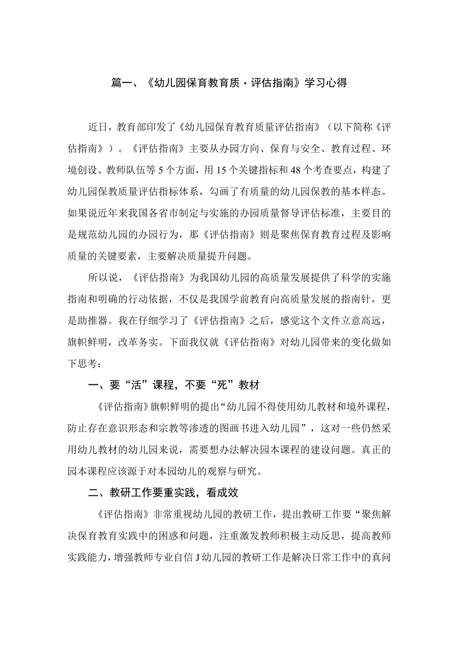 《幼儿园保育教育质量评估指南》学习心得（共8篇）.docx_第2页