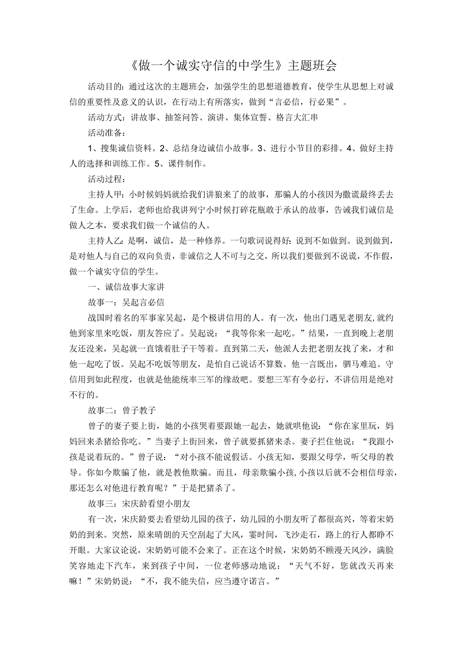 《做一个诚实守信的中学生》主题教育班会教案.docx_第1页