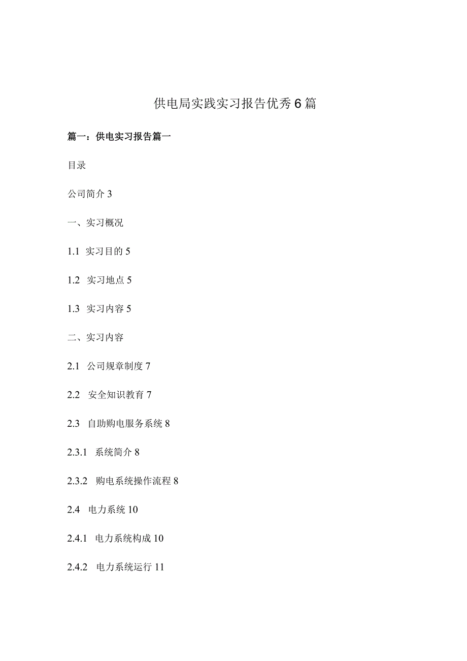 供电局实践实习报告优秀6篇.docx_第1页