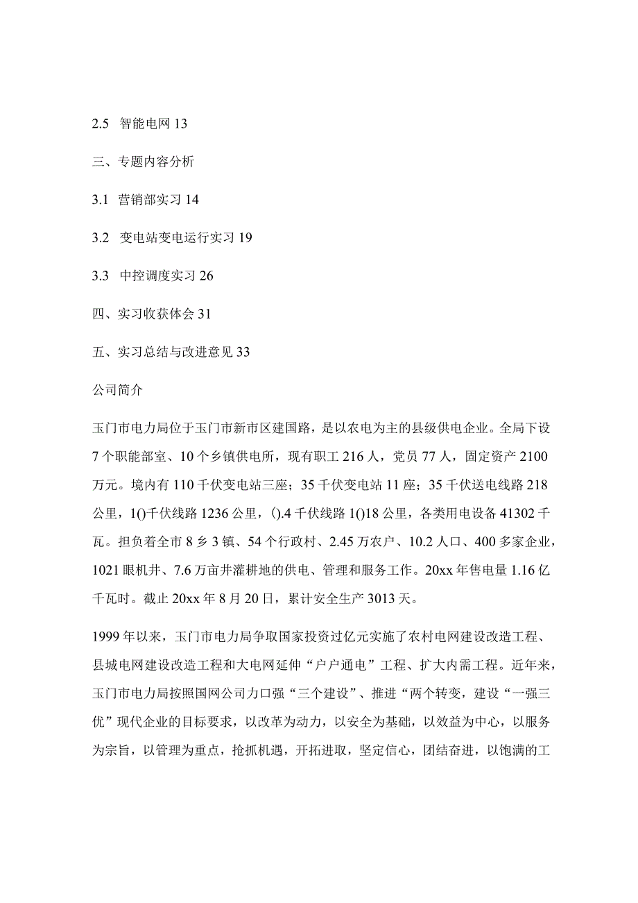 供电局实践实习报告优秀6篇.docx_第2页