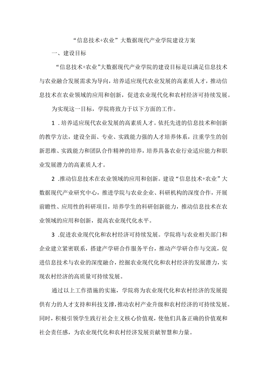 “信息技术+农业”大数据现代产业学院建设方案.docx_第1页