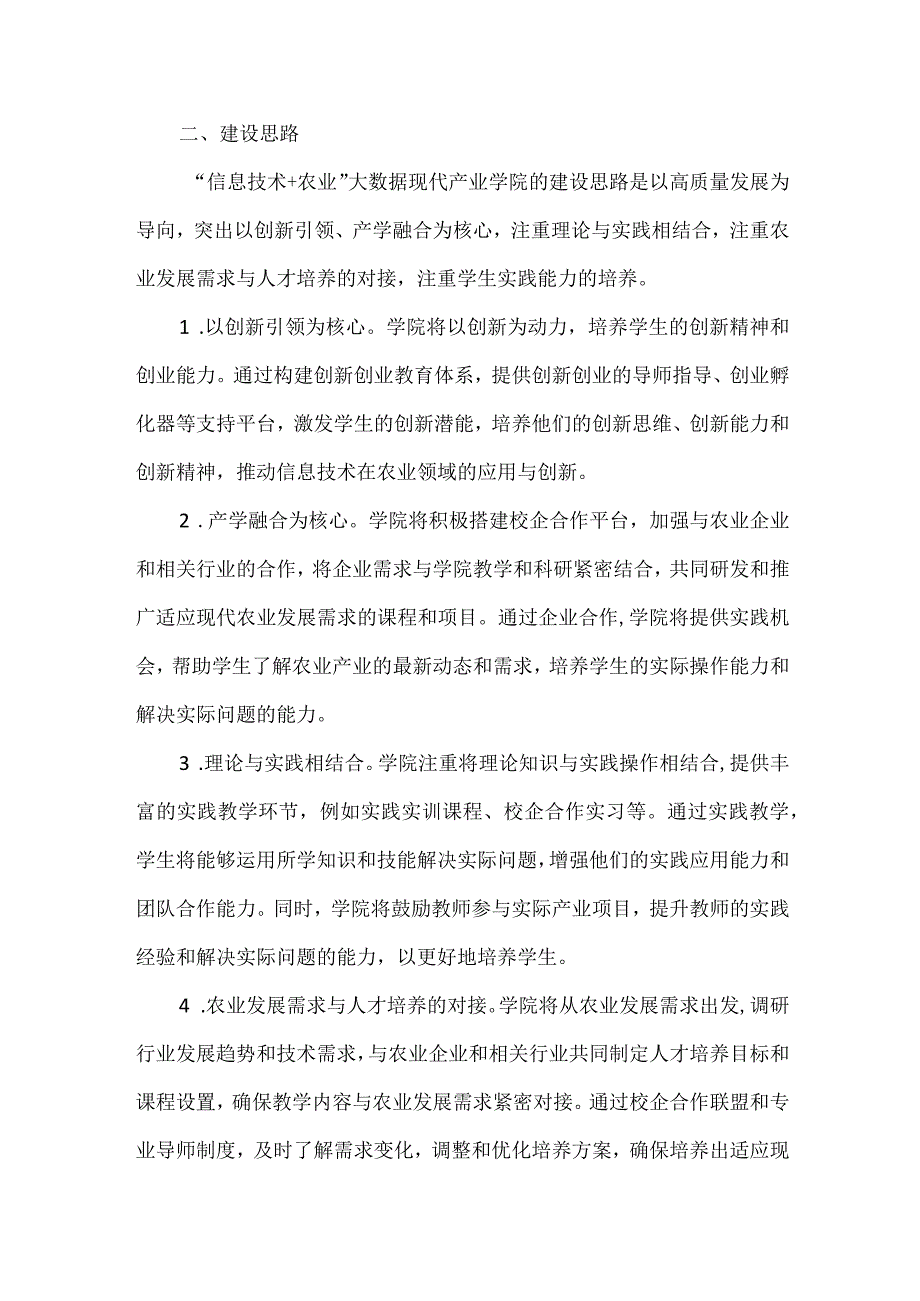 “信息技术+农业”大数据现代产业学院建设方案.docx_第2页