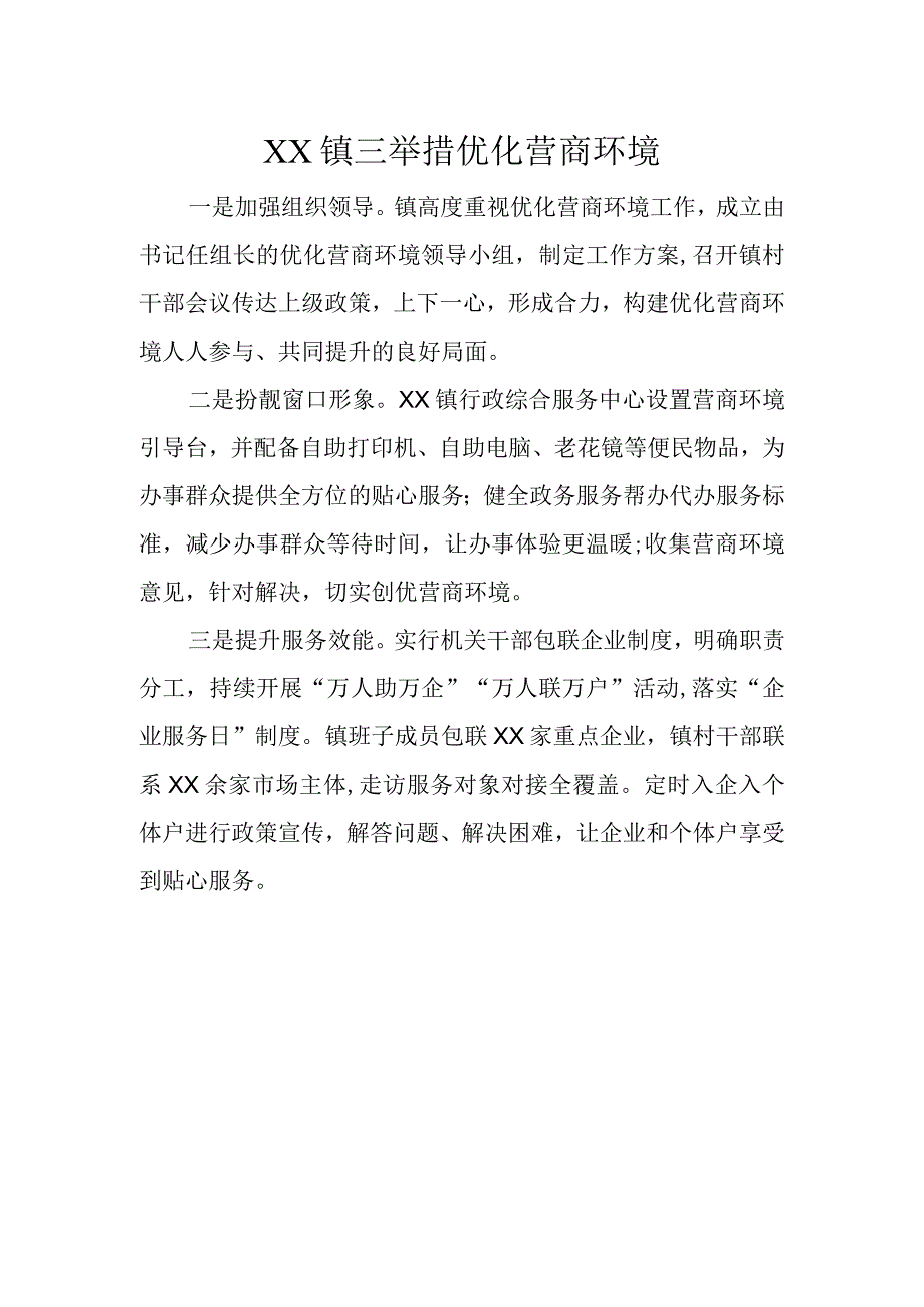 XX镇三举措优化营商环境.docx_第1页