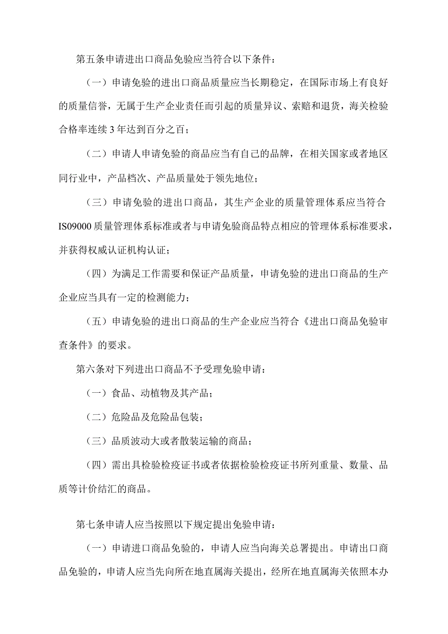 《进出口商品免验办法》（2018年5月29日海关总署第240号令第二次修正）.docx_第2页