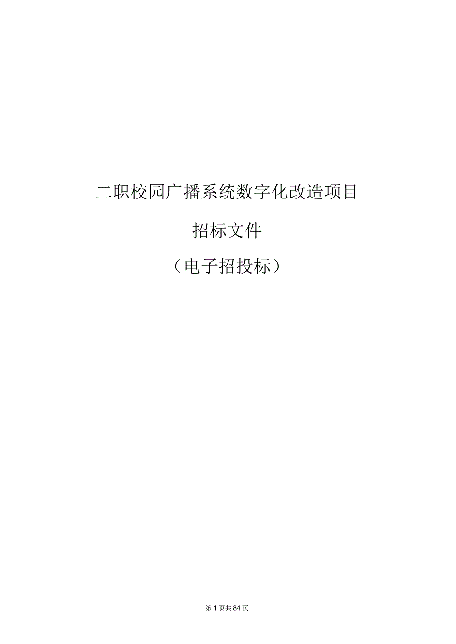 二职校园广播系统数字化改造项目招标文件.docx_第1页