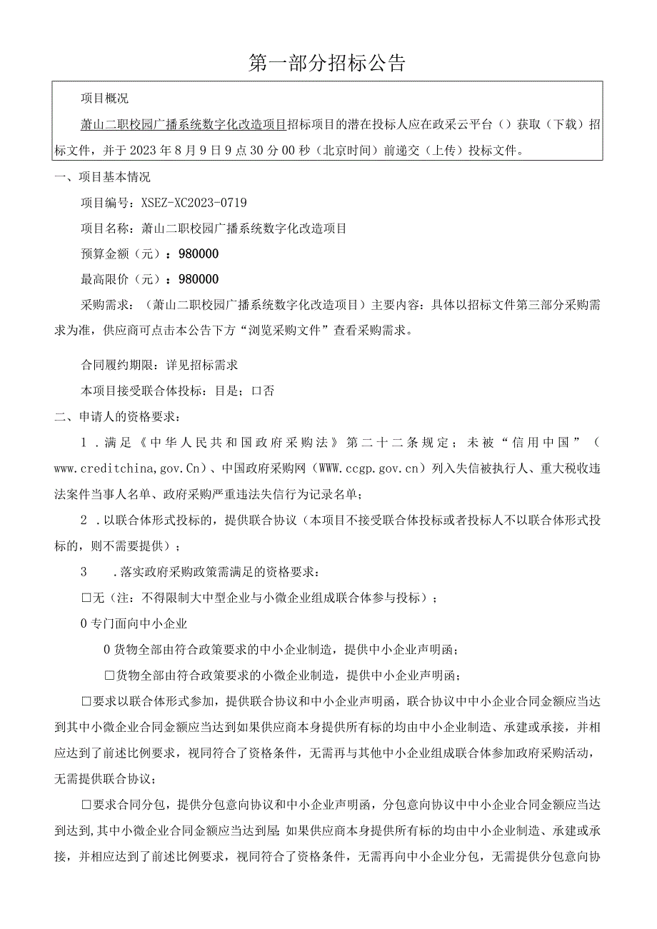 二职校园广播系统数字化改造项目招标文件.docx_第3页