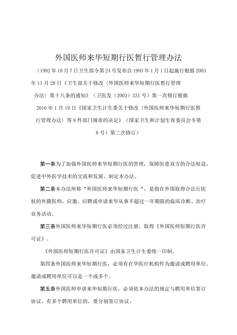 《外国医师来华短期行医暂行管理办法》（国家卫生和计划生育委员会令第8号第二次修订）.docx_第1页