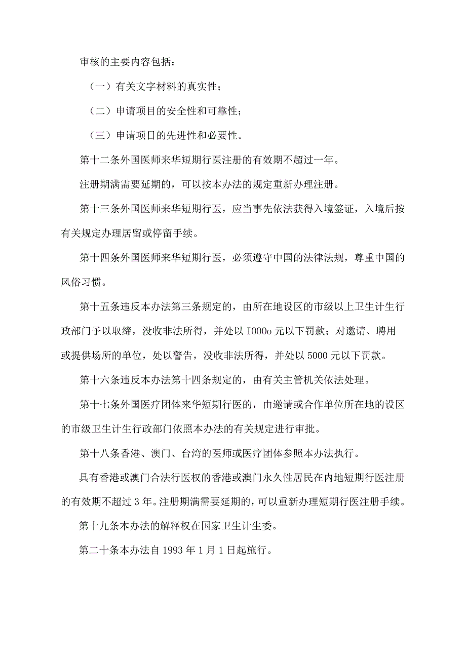 《外国医师来华短期行医暂行管理办法》（国家卫生和计划生育委员会令第8号第二次修订）.docx_第3页