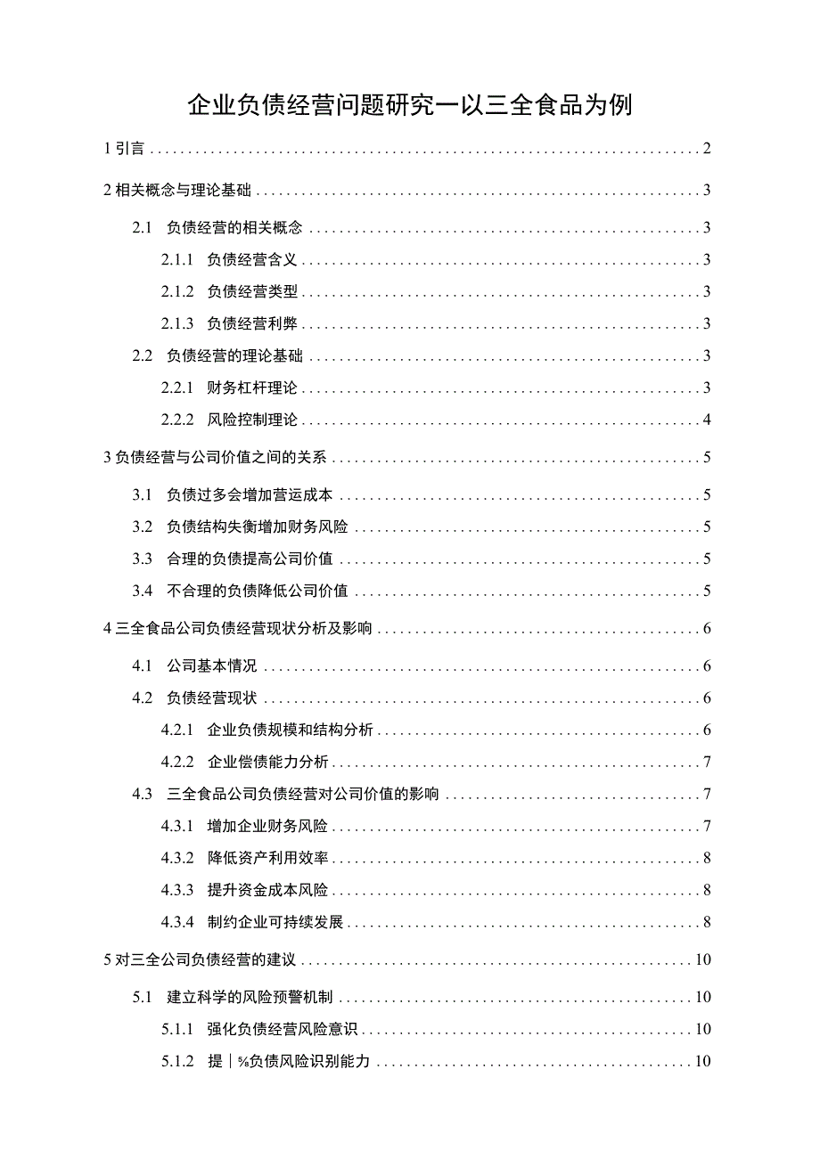 【《企业负债经营问题研究案例（论文）》8400字】.docx_第1页