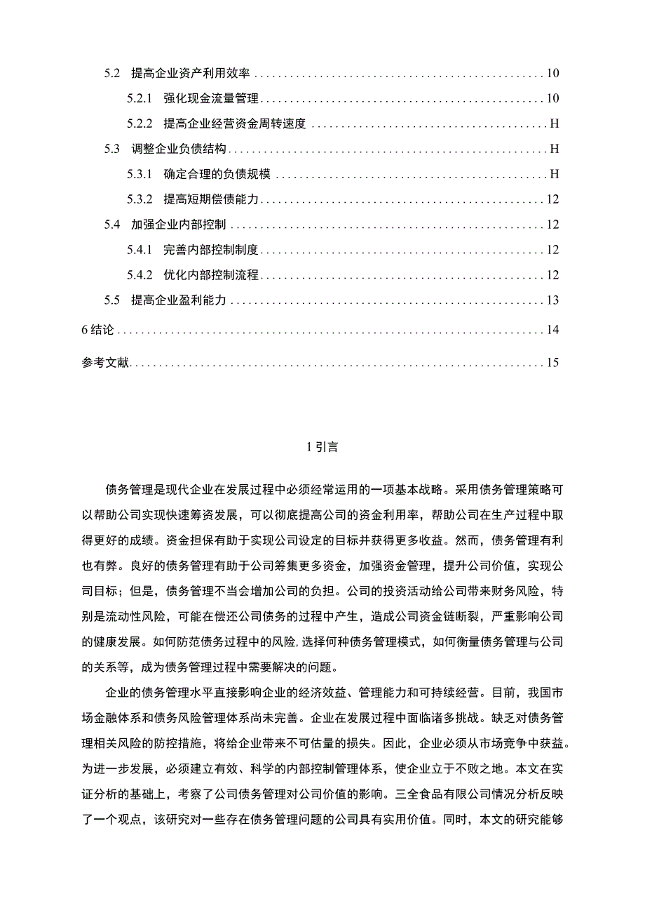 【《企业负债经营问题研究案例（论文）》8400字】.docx_第2页