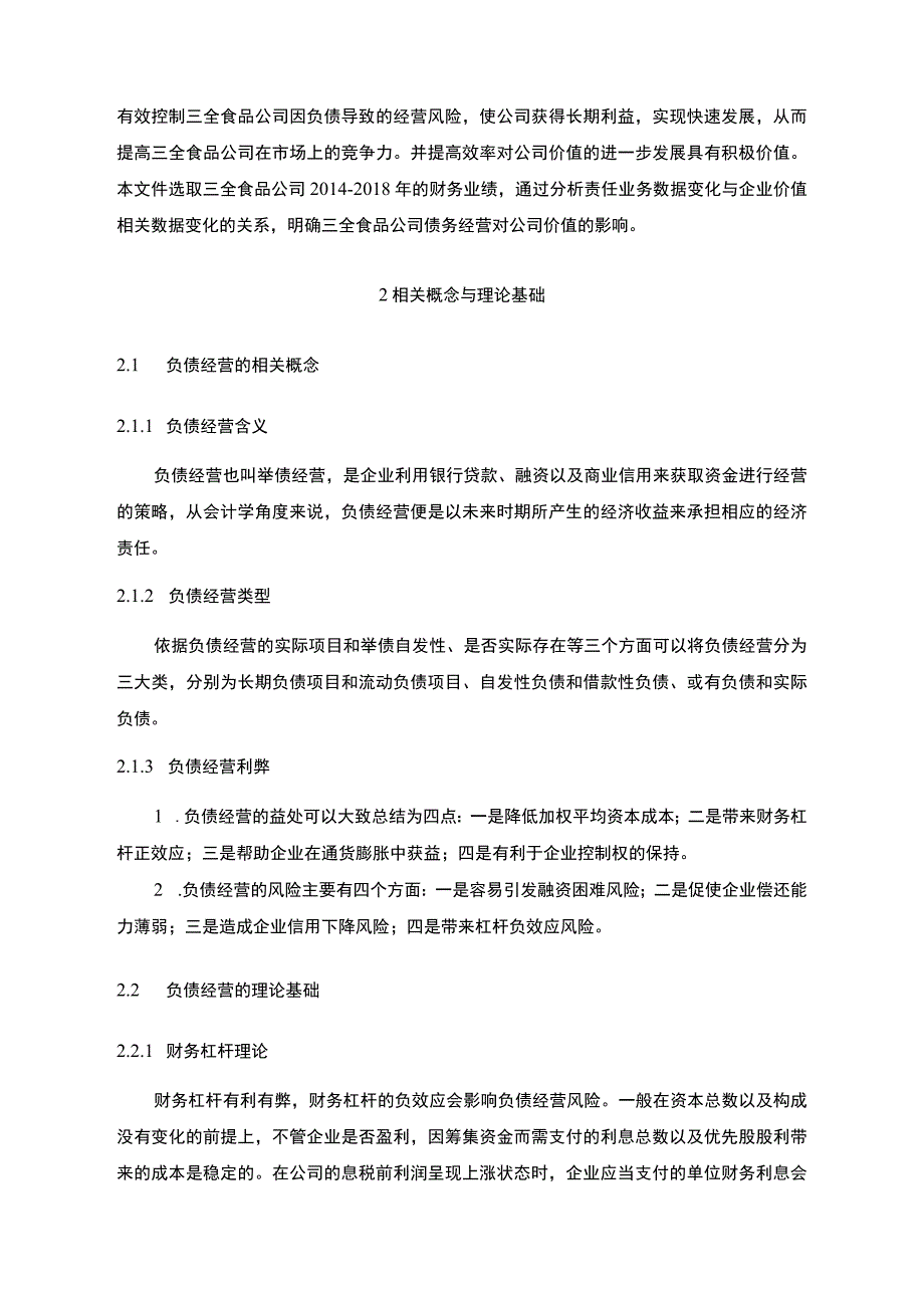 【《企业负债经营问题研究案例（论文）》8400字】.docx_第3页