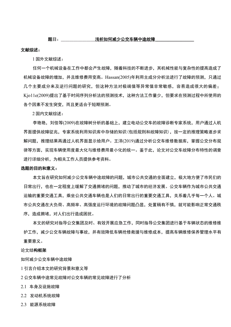 【《公交车辆中途故障分析》开题报告（含提纲）】.docx_第1页