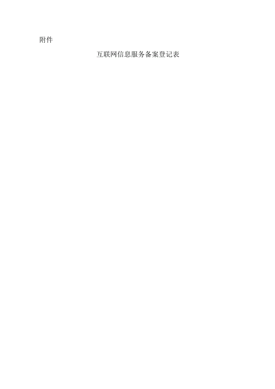 互联网信息服务备案登记表.docx_第1页