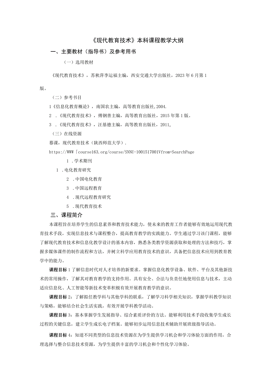 《现代教育技术》本科课程教学大纲.docx_第1页