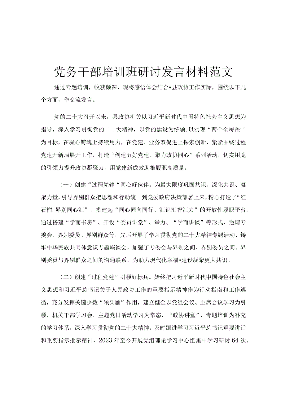 党务干部培训班研讨发言材料范文.docx_第1页