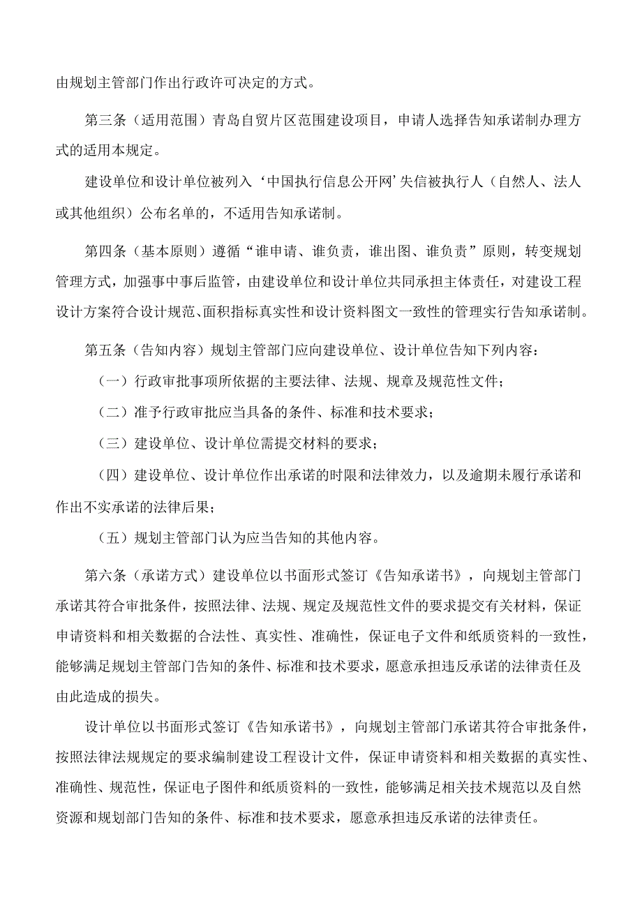 《中国（山东）自由贸易试验区青岛片区推行建设工程规划许可告知承诺制管理规定（试行）》.docx_第2页