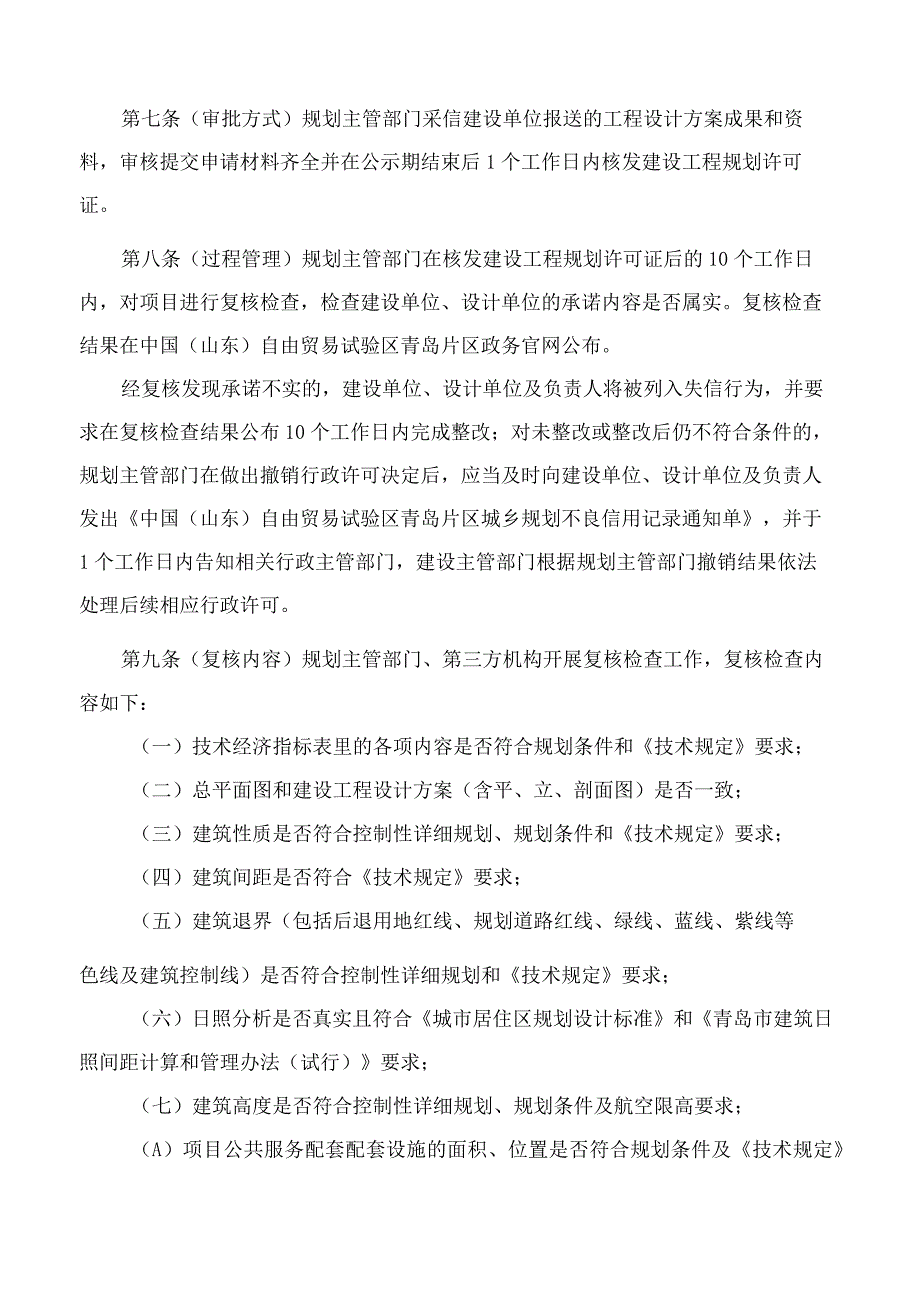 《中国（山东）自由贸易试验区青岛片区推行建设工程规划许可告知承诺制管理规定（试行）》.docx_第3页