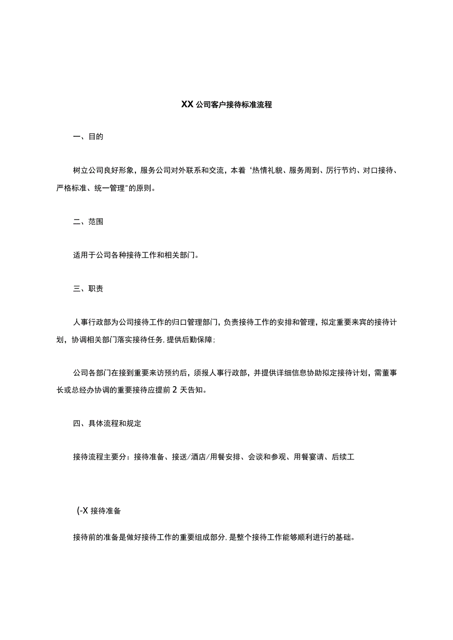 公司客户接待流程.docx_第1页