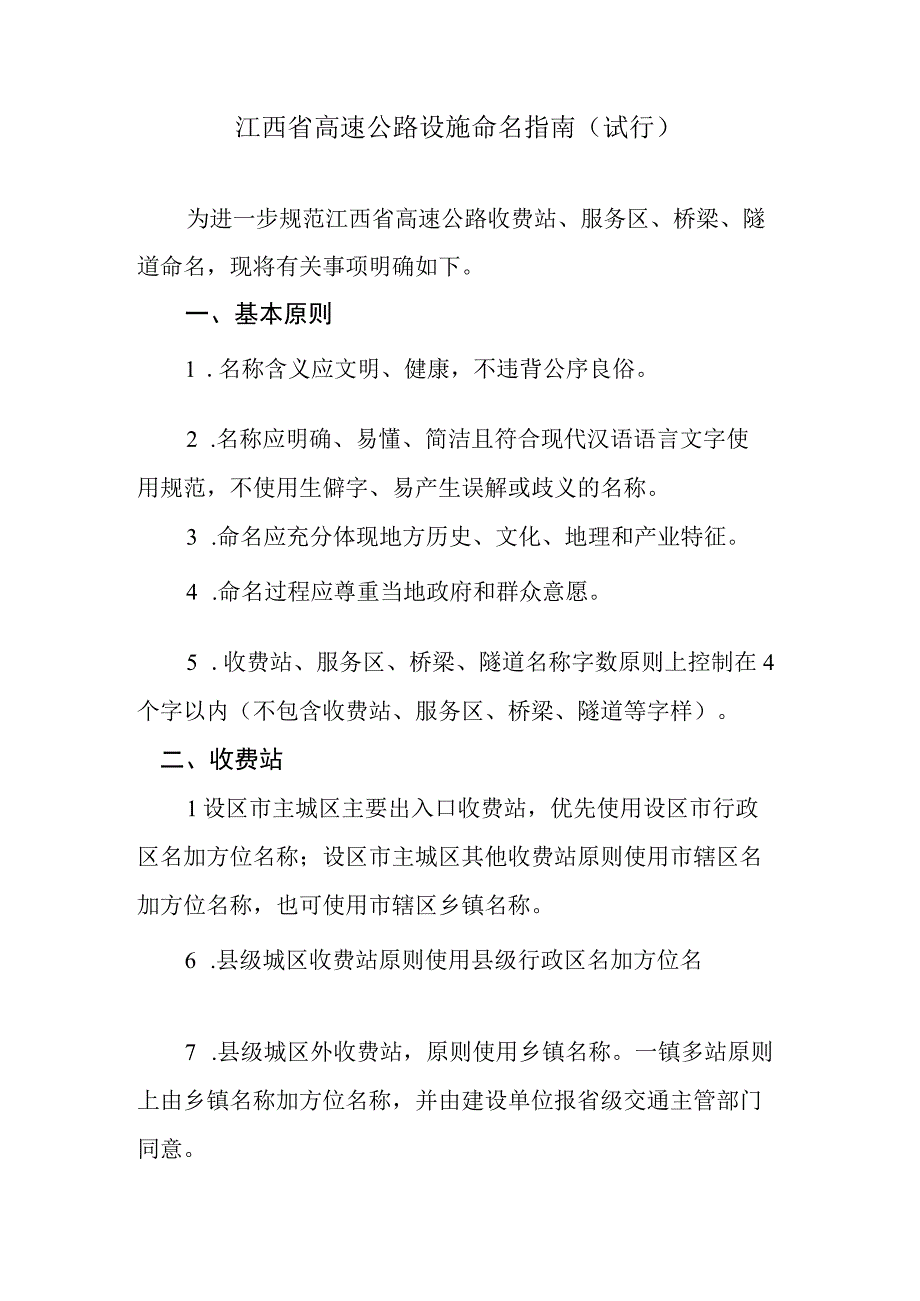 《江西省高速公路设施命名指南（试行）》全文及解读.docx_第1页