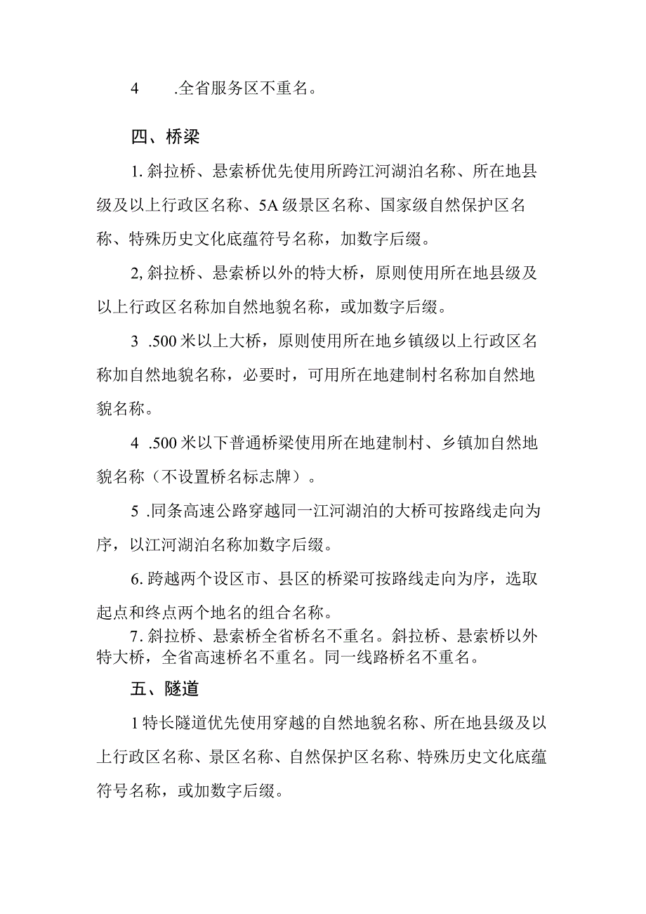 《江西省高速公路设施命名指南（试行）》全文及解读.docx_第3页