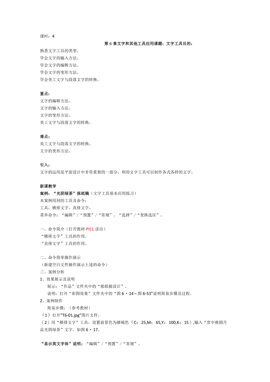 《Photoshop软件》教案——第6章 文字和其他工具应用.docx_第1页