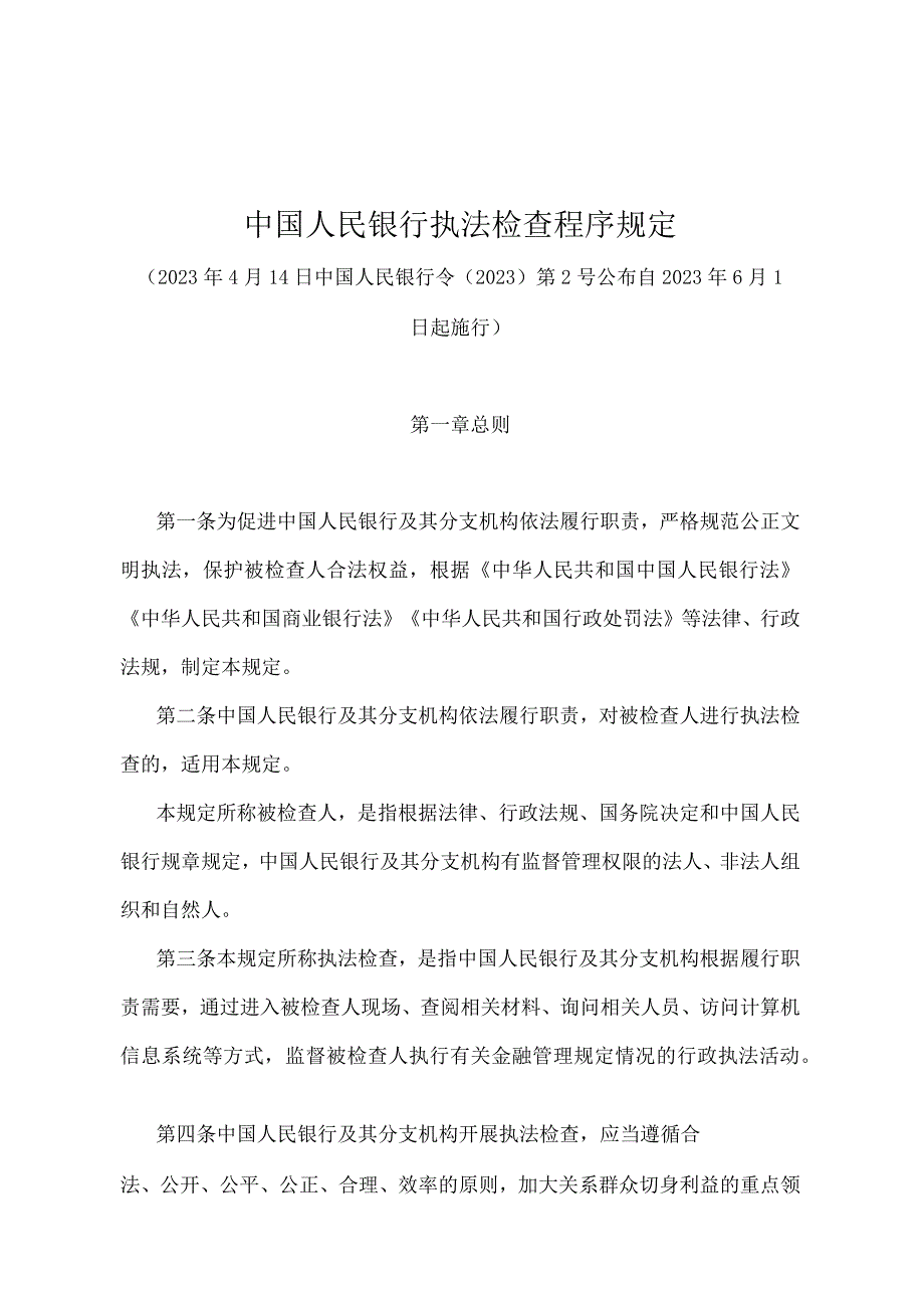 《中国人民银行执法检查程序规定》（中国人民银行令〔2022〕第2号）.docx_第1页