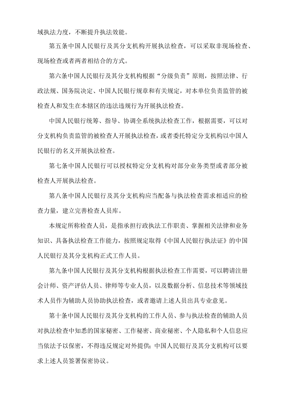 《中国人民银行执法检查程序规定》（中国人民银行令〔2022〕第2号）.docx_第2页