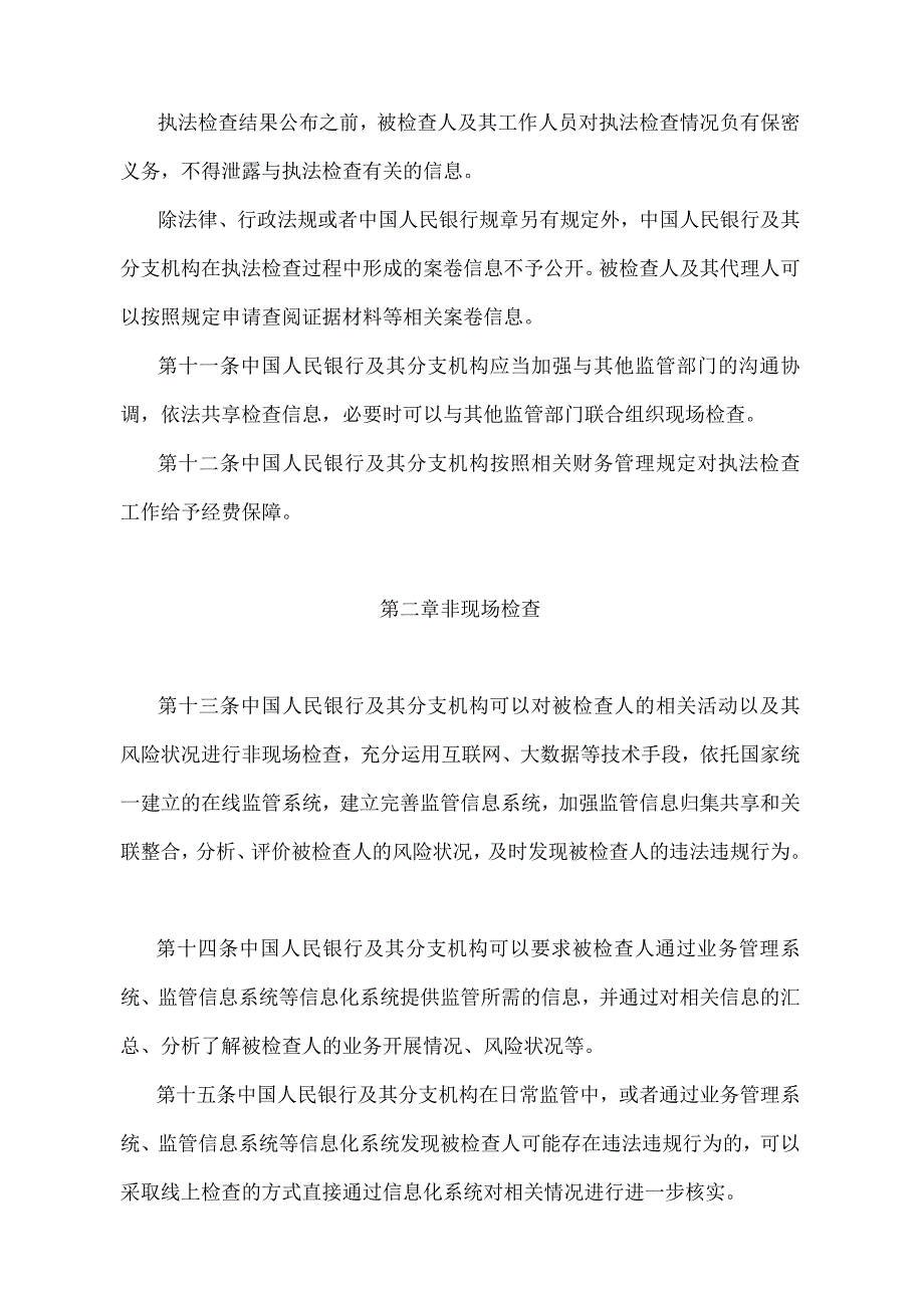 《中国人民银行执法检查程序规定》（中国人民银行令〔2022〕第2号）.docx_第3页