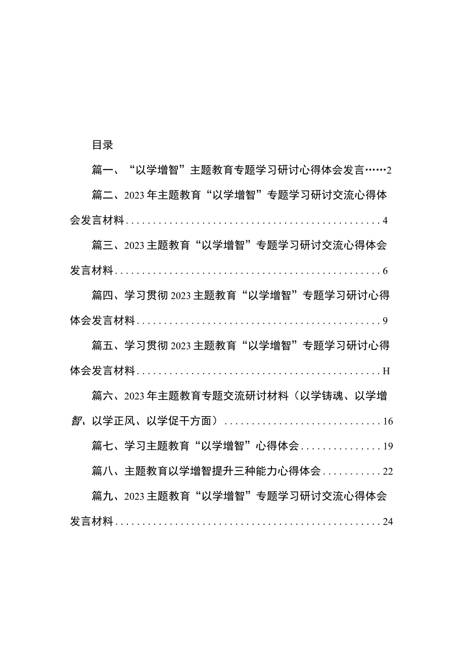 “以学增智”主题教育专题学习研讨心得体会发言（共10篇）.docx_第1页