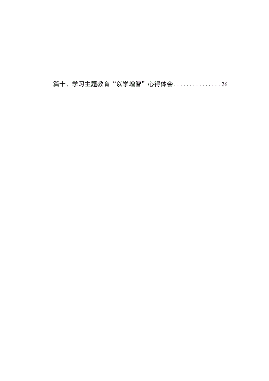 “以学增智”主题教育专题学习研讨心得体会发言（共10篇）.docx_第2页