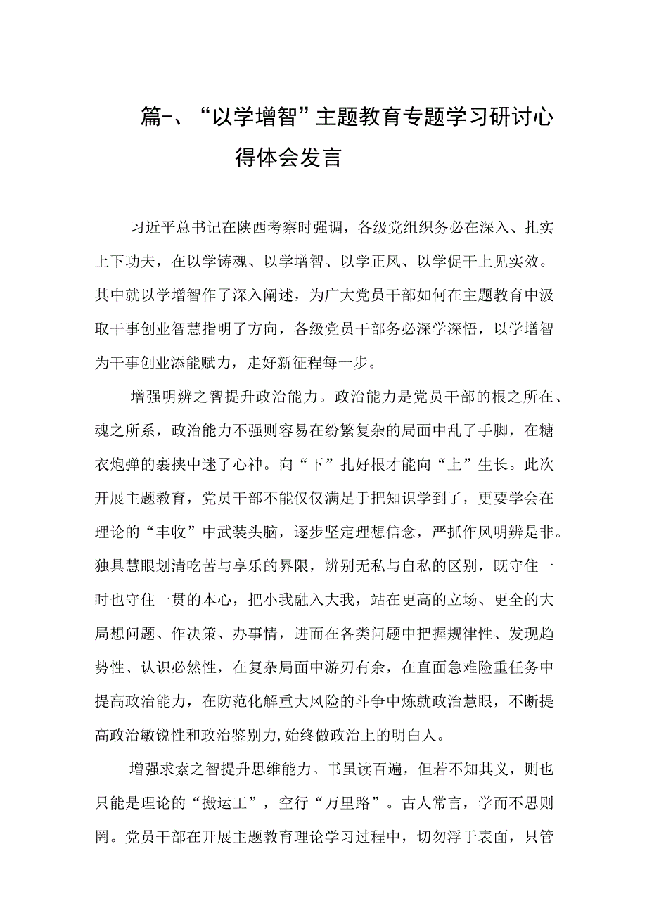 “以学增智”主题教育专题学习研讨心得体会发言（共10篇）.docx_第3页