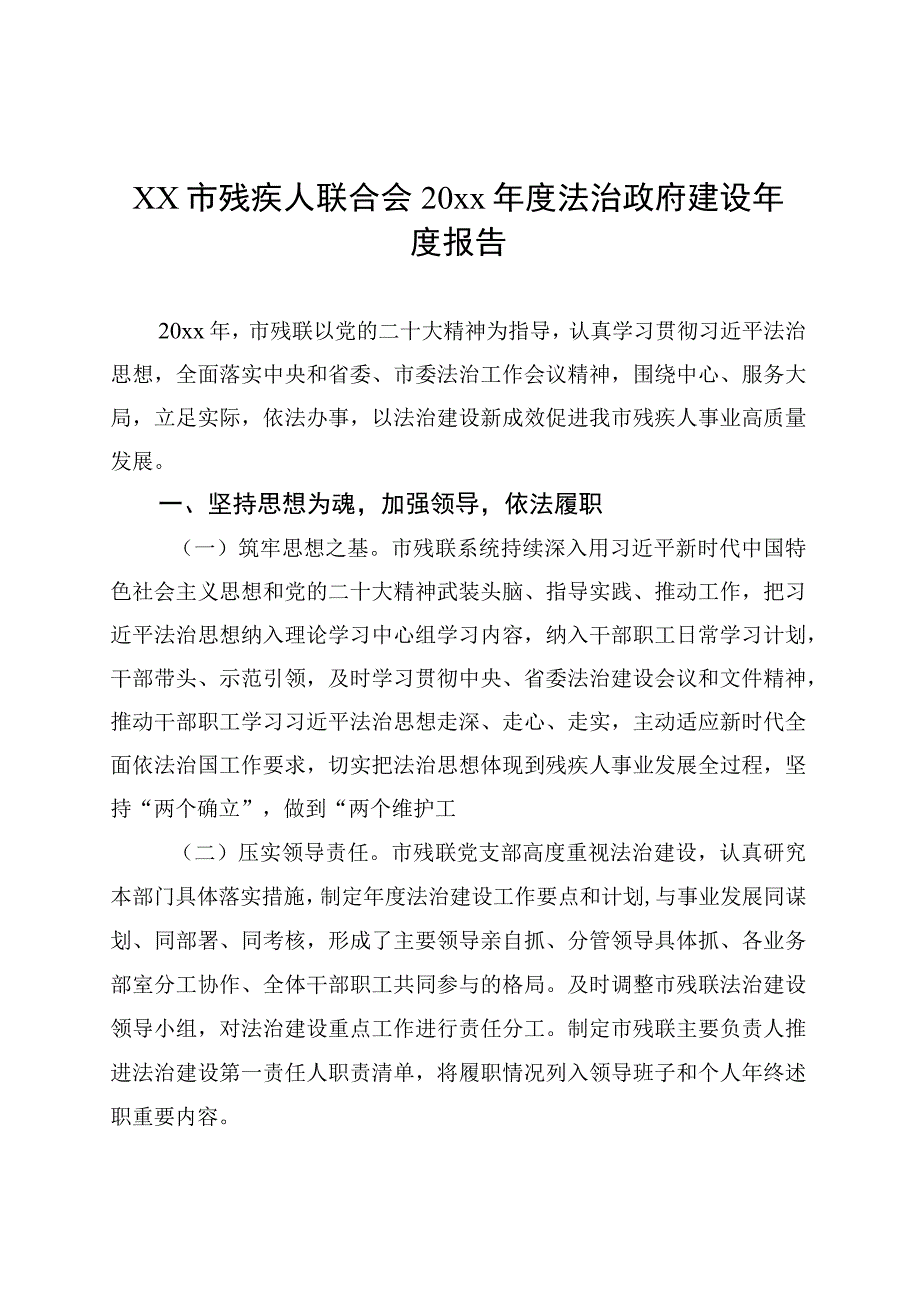 xx市残疾人联合会20xx年度法治政府建设年度报告.docx_第1页