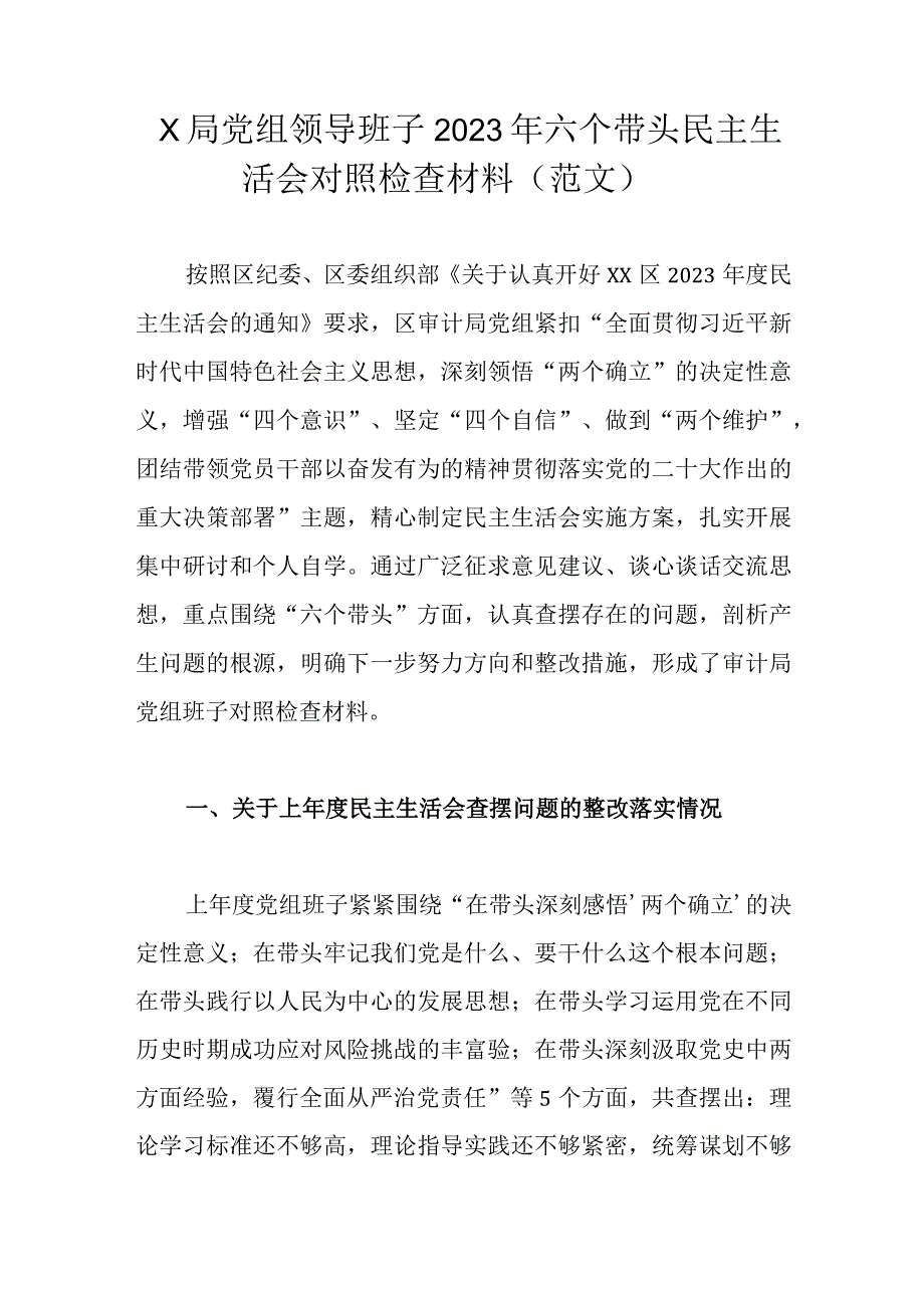 x局党组领导班子2023年六个带头民主生活会对照检查材料(范文）.docx_第1页