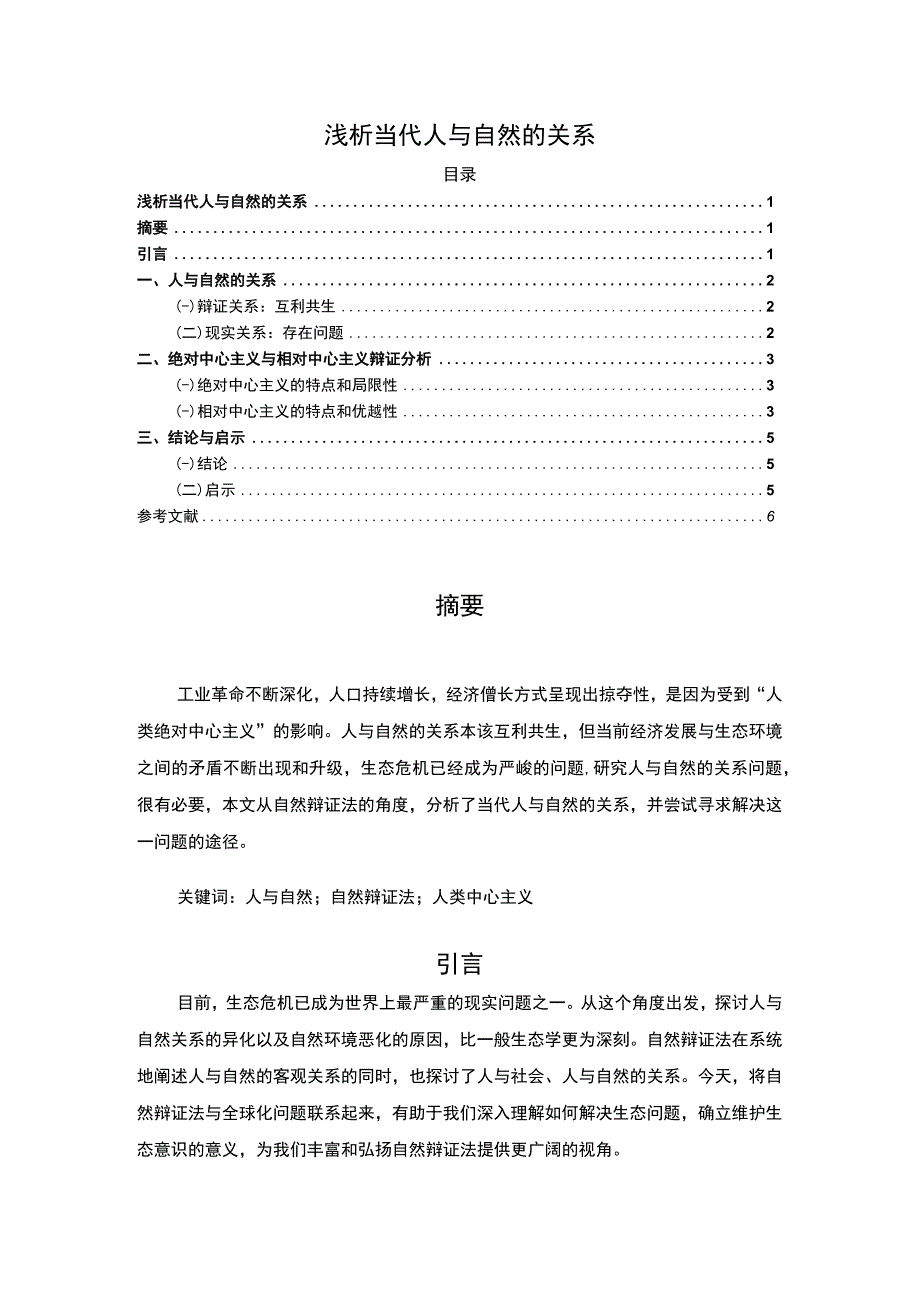 【《试论当代人与自然的关系（论文）》3500字】.docx_第1页