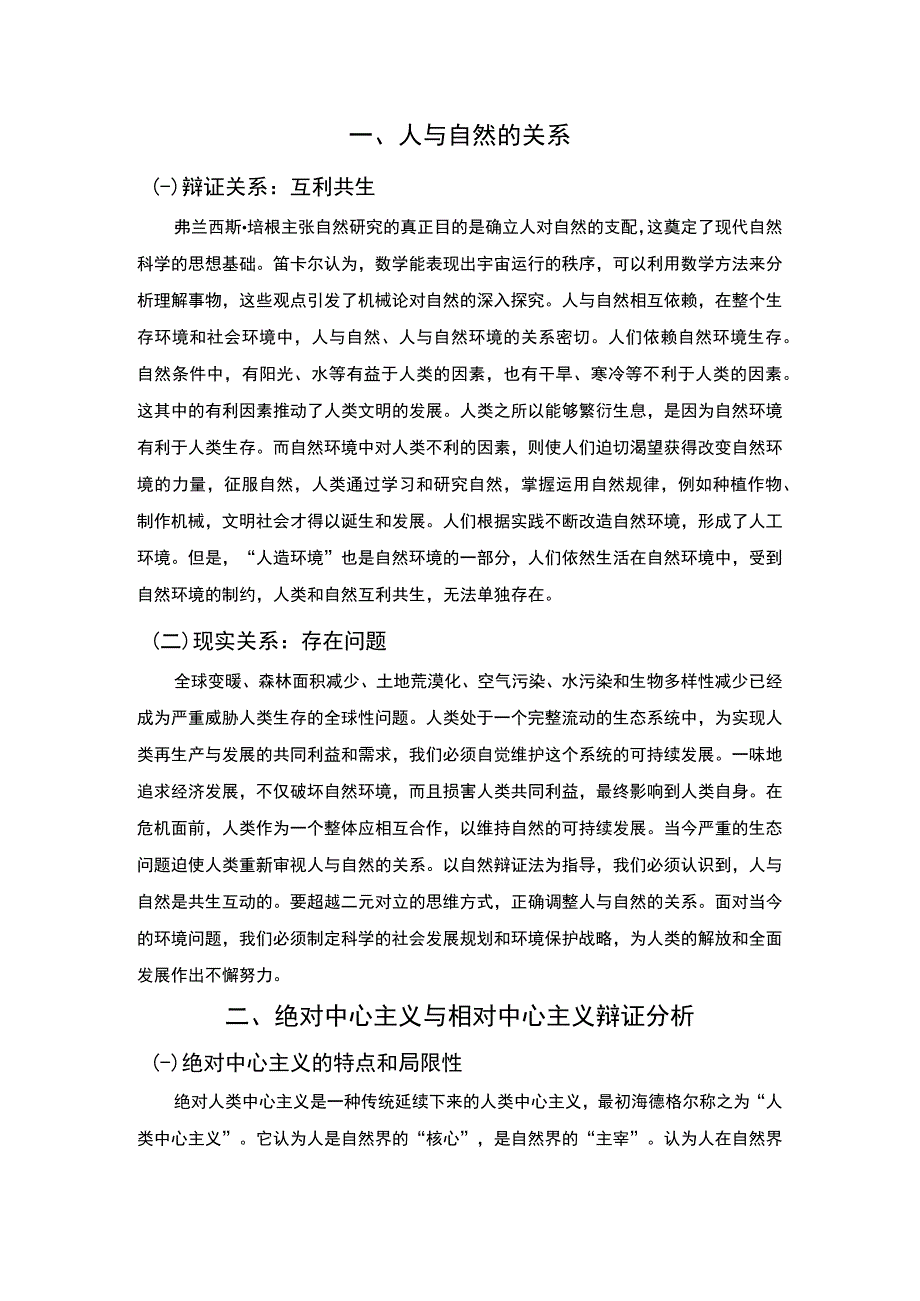 【《试论当代人与自然的关系（论文）》3500字】.docx_第2页