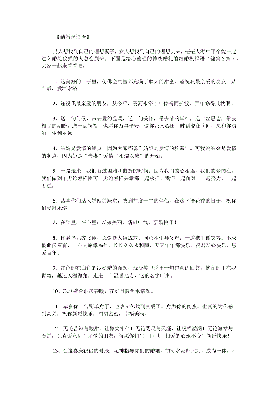 传统婚礼的结婚祝福语锦集.docx_第1页