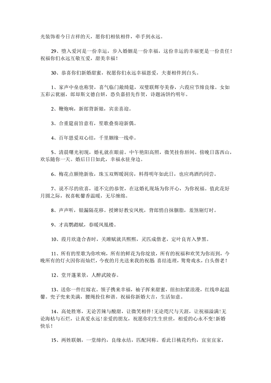 传统婚礼的结婚祝福语锦集.docx_第3页