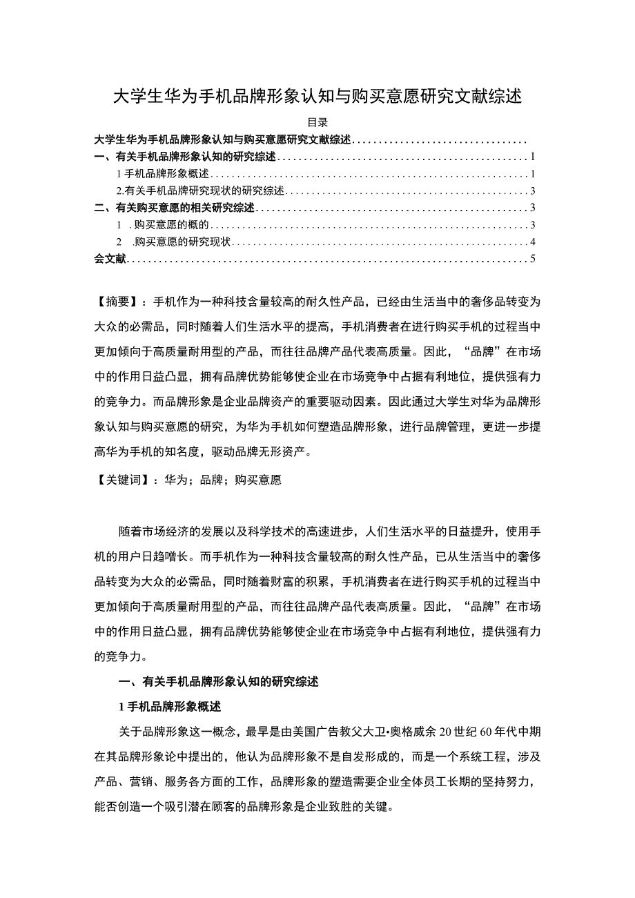 【《手机品牌形象认知与购买文献综述》4300字】.docx_第1页