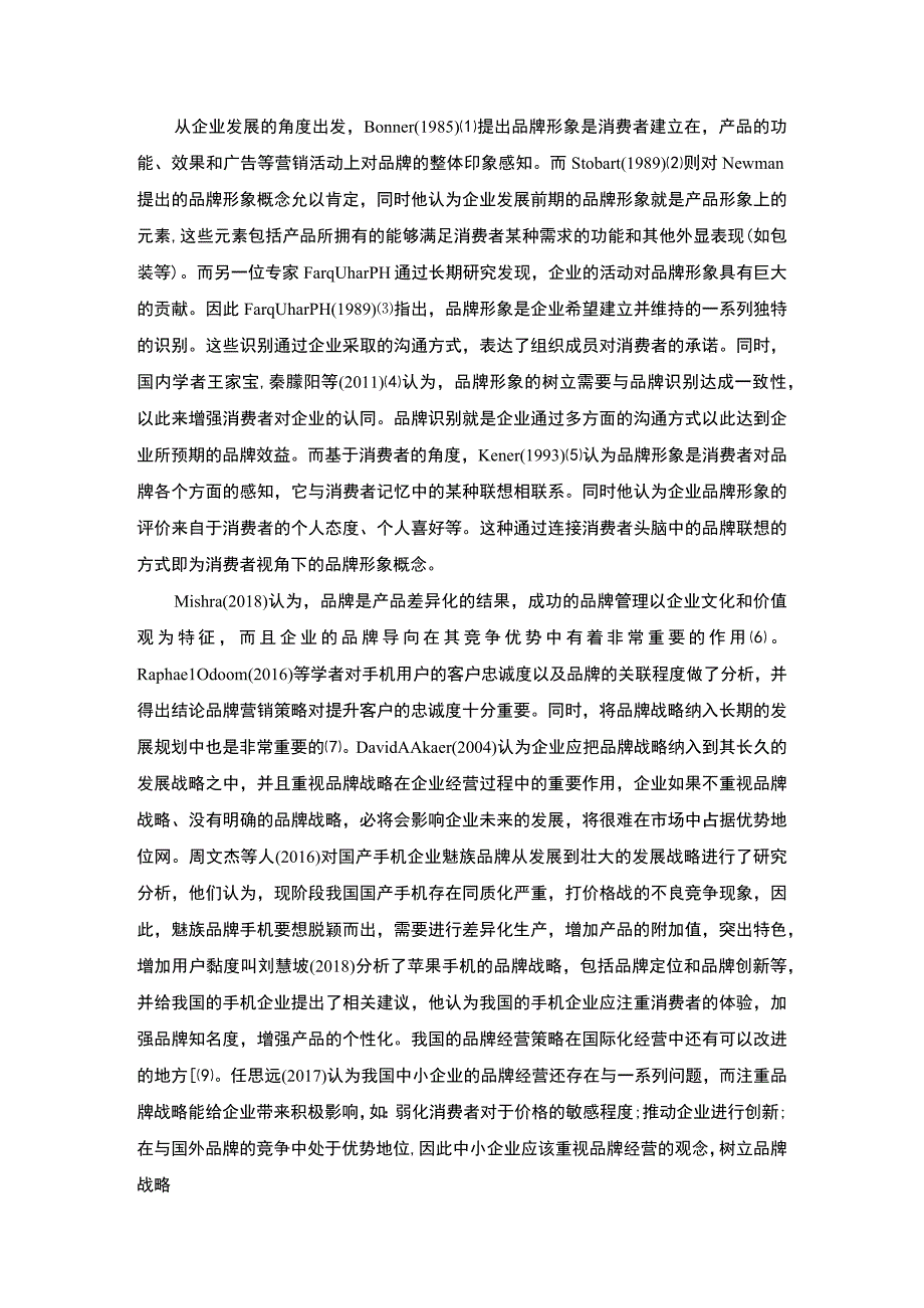 【《手机品牌形象认知与购买文献综述》4300字】.docx_第2页